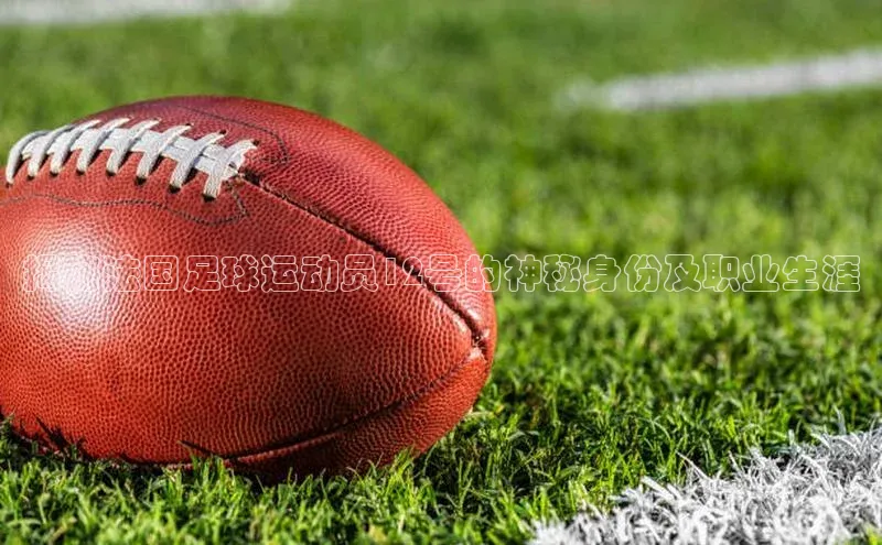 k8凯发官网登录入口颐驰 06揭秘法国足球运动员12号的神秘身份及职业生涯