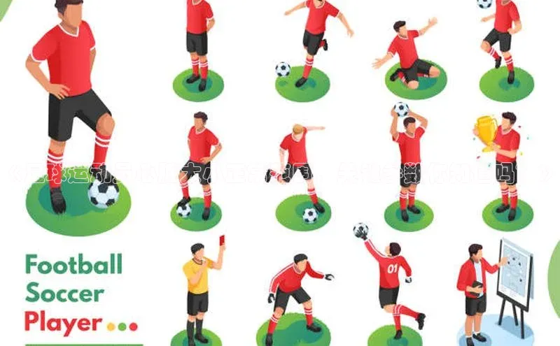 凯时k8国际官网下载中文在线《足球运动员心脏大小正常范围，关键参数你知道吗？》