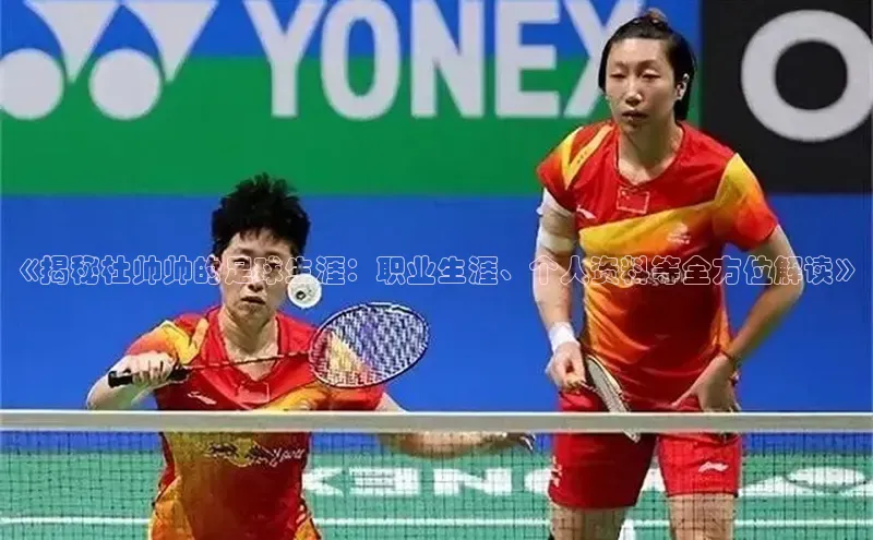 K8凯发·国际官方网站彩讯股份《揭秘杜帅帅的足球生涯：职业生涯、个人资料等全方位解读》