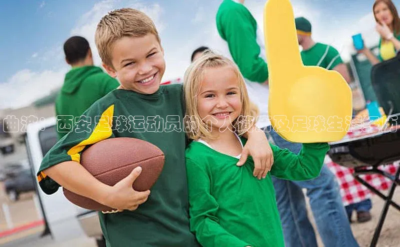 凯发平台k8普信公司曲波：西安足球运动员的个人简历及足球生涯经历