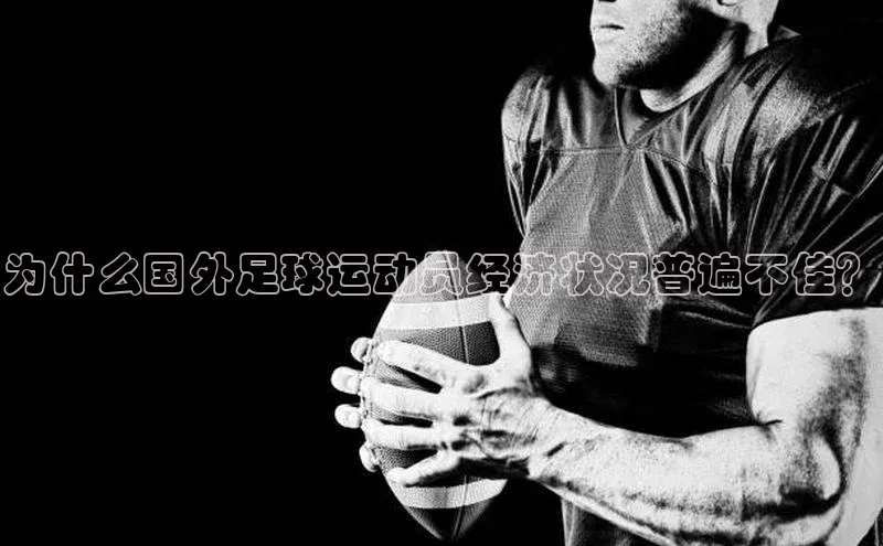 凯发app官网入口百度 H5为什么国外足球运动员经济状况普遍不佳？