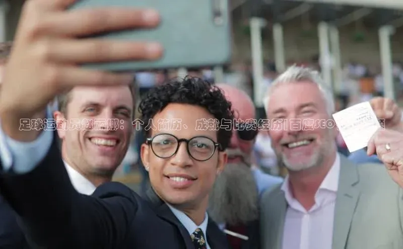 凯发官网首页入口小度商城足球运动员赵丽娜：个人简历、成就与比赛经历|百度SEO优化标题