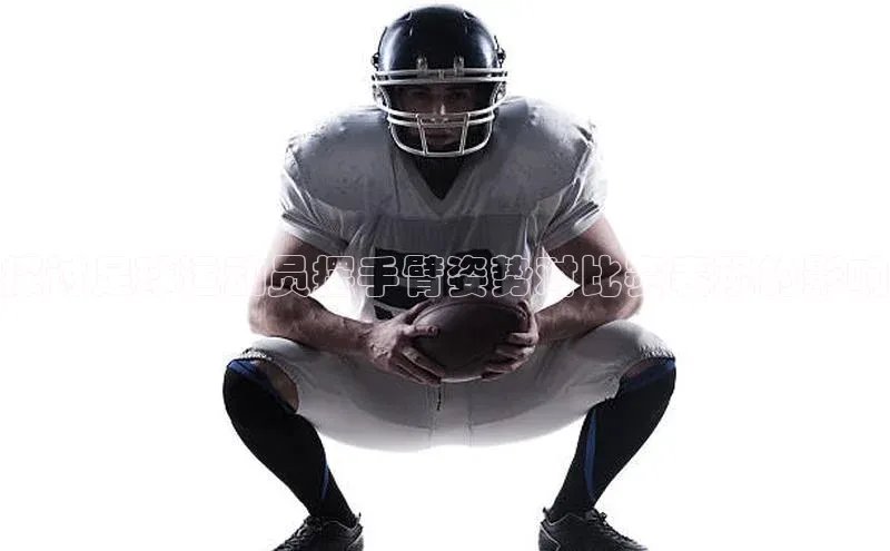 凯发K8国际官网入口梯哥哥科技探讨足球运动员摆手臂姿势对比赛表现的影响