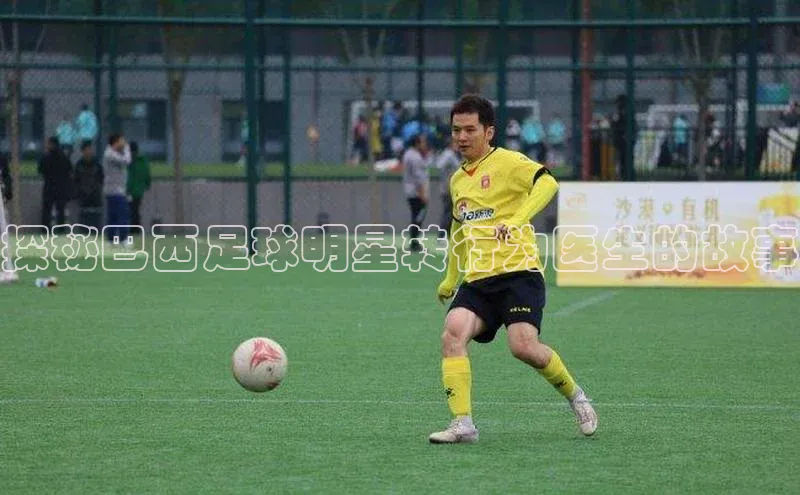 K8凯发·国际官方网站哇咔哇咔文化探秘巴西足球明星转行为医生的故事