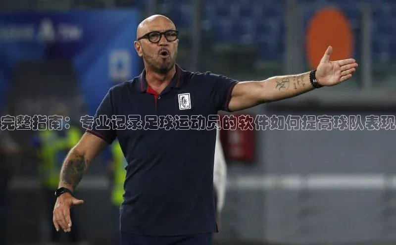 凯发·k8官方网站光魔科技完整指南：专业记录足球运动员的软件如何提高球队表现
