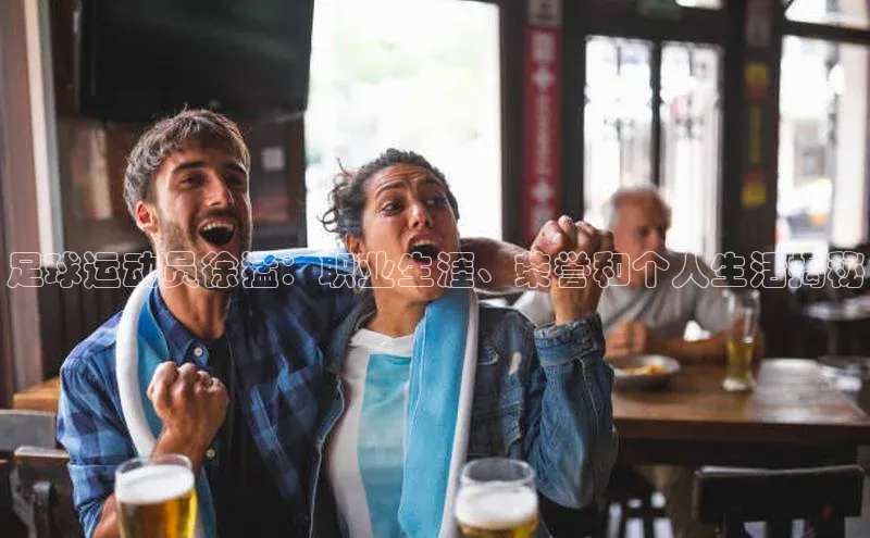 凯发·k8官方网站光魔科技足球运动员徐猛：职业生涯、荣誉和个人生活揭秘