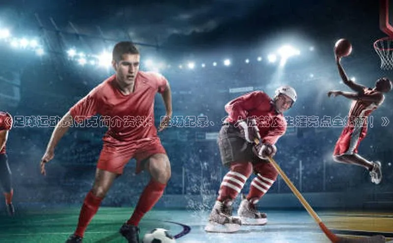 k8凯发官网平台百度技术学院《足球运动员柯克简介资料：胜场纪录、个人成就及生涯亮点全揭秘！》