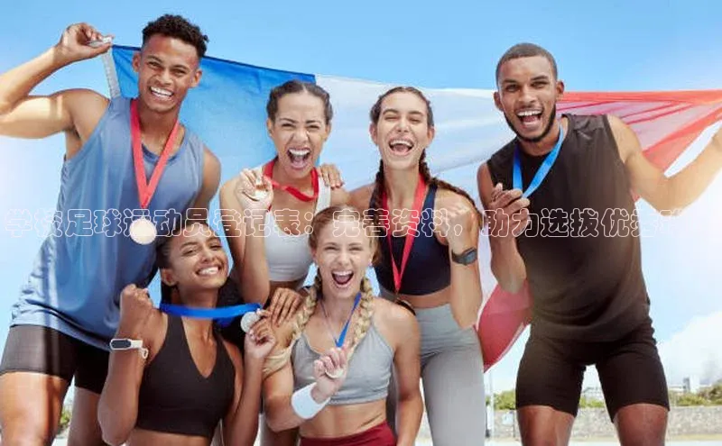 凯发国际天生赢家一触即发观星盘学校足球运动员登记表：完善资料，助力选拔优秀球员