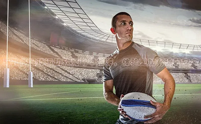 凯发官网首页入口每日互动马孔多足球运动软壳马甲推荐，体验更加舒适和安全