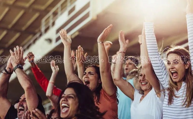 凯发国际天生赢家一触即发观星盘李峥：足球运动员，个人资料、职业生涯经历等信息详解