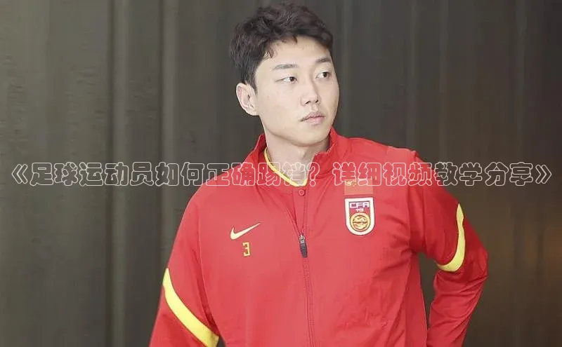 凯发官网首页入口小度商城《足球运动员如何正确踢裆？详细视频教学分享》