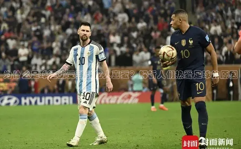 k8凯发·天生赢家百度手机输入法为什么足球运动受到数亿人喜爱？解析人们热爱足球的原因