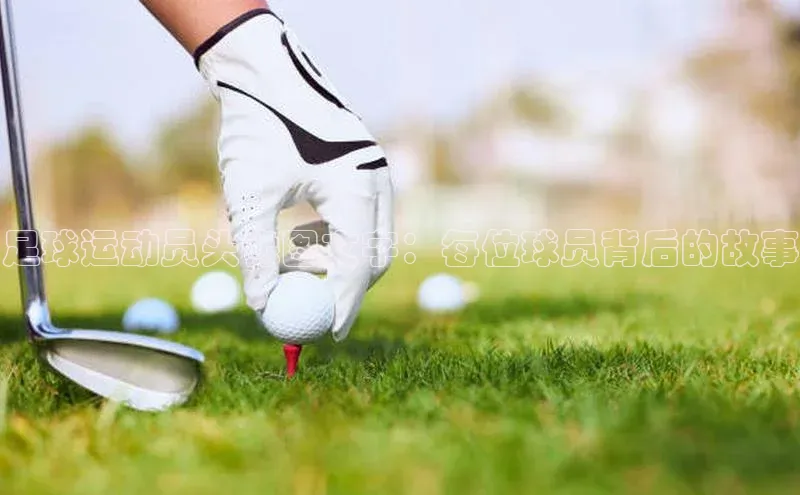 k8凯发官网(中国)荣信文化足球运动员头像图文字：每位球员背后的故事