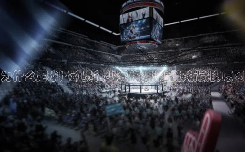 凯发平台k8普信公司为什么足球运动员很少受伤？深度解析崴脚原因