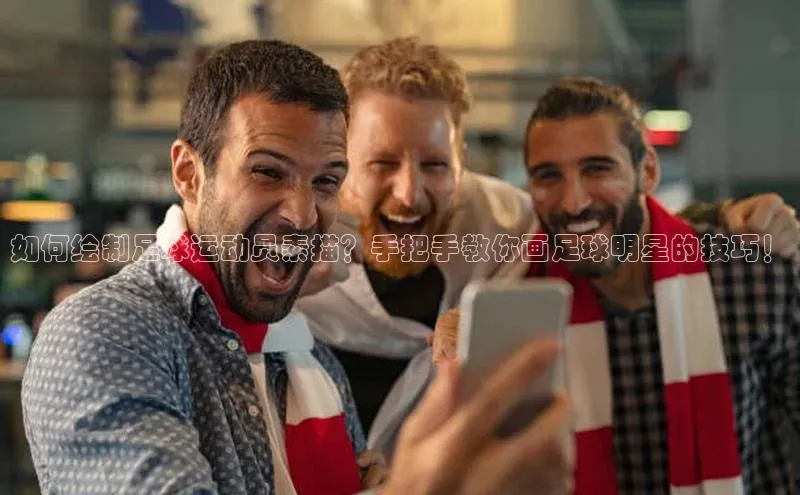凯发app官网入口路畅科技如何绘制足球运动员素描？手把手教你画足球明星的技巧！