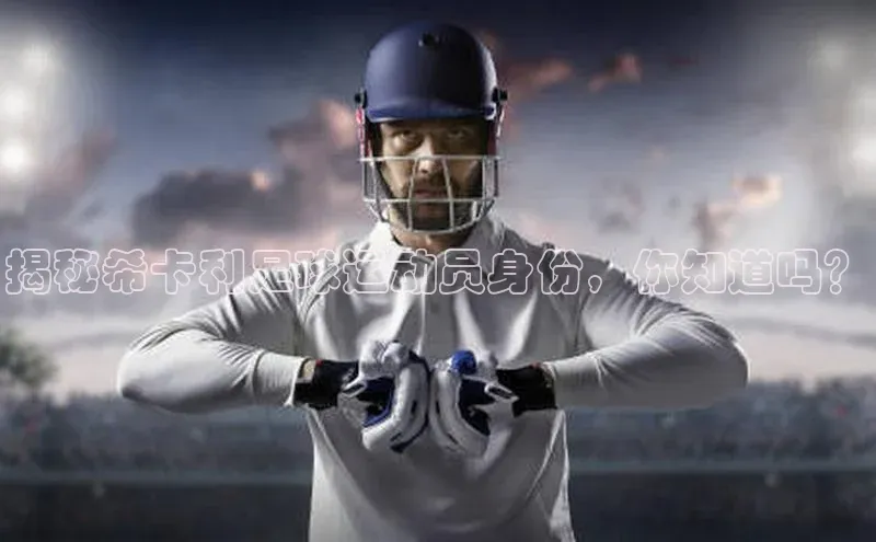 凯发一触即发(中国区)官方网站姚记科技揭秘希卡利足球运动员身份，你知道吗？