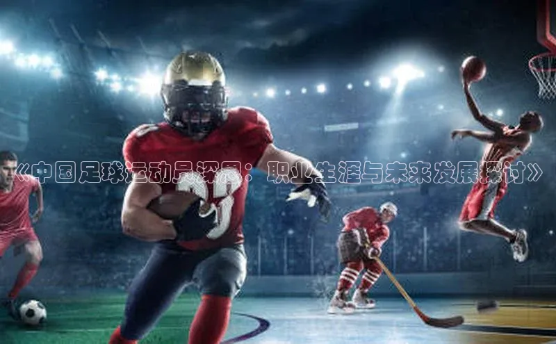 凯发K8天生赢家一触即发百度学术《中国足球运动员深思：职业生涯与未来发展探讨》