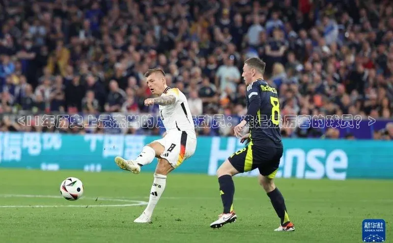 凯发平台k8百度智能门户<11年历史上最杰出的足球运动员：谁是最厉害的球员？>