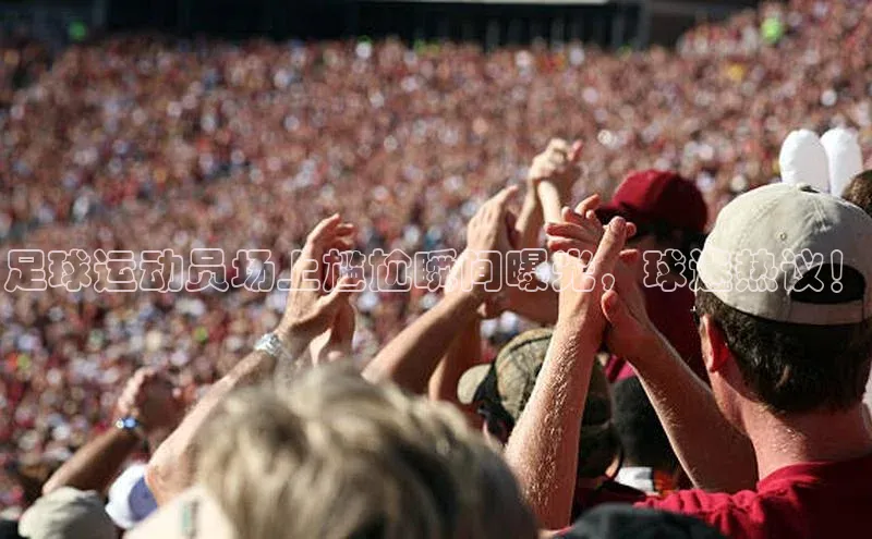 K8凯发·国际官方网站彩讯股份足球运动员场上尴尬瞬间曝光，球迷热议！