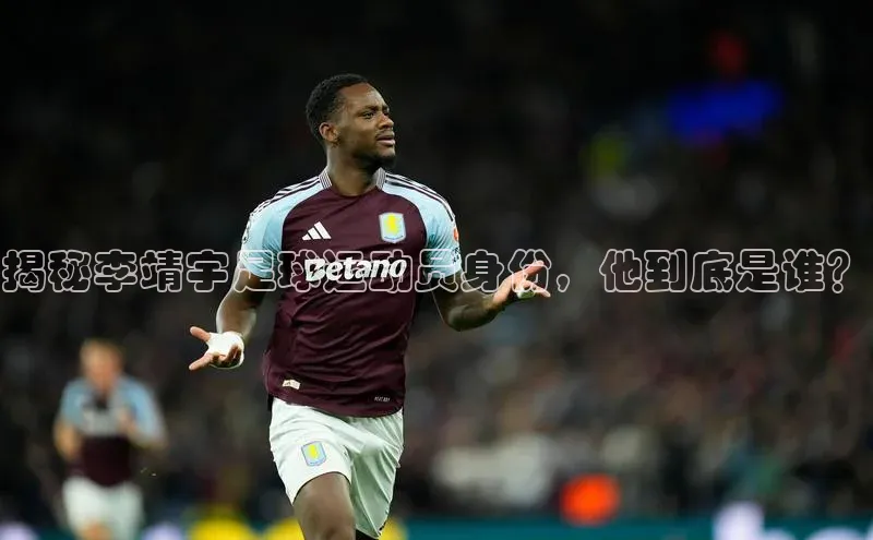 K8凯发(中国)天生赢家·一触即发字节跳动揭秘李靖宇足球运动员身份，他到底是谁？