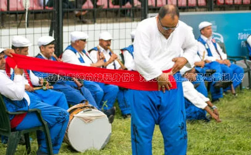 k8凯发·天生赢家百度手机输入法揭秘足球运动员老婆的神秘身份：究竟是狐狸精还是普通人？