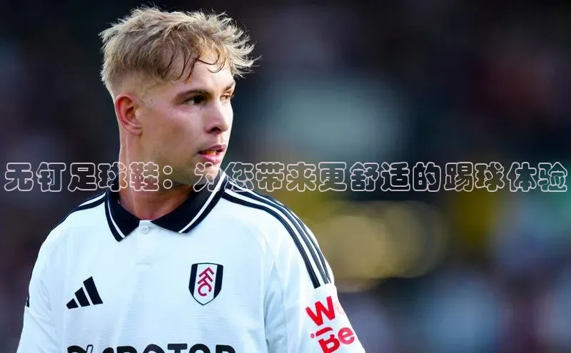 k8凯发·天生赢家百度手机输入法无钉足球鞋：为您带来更舒适的踢球体验