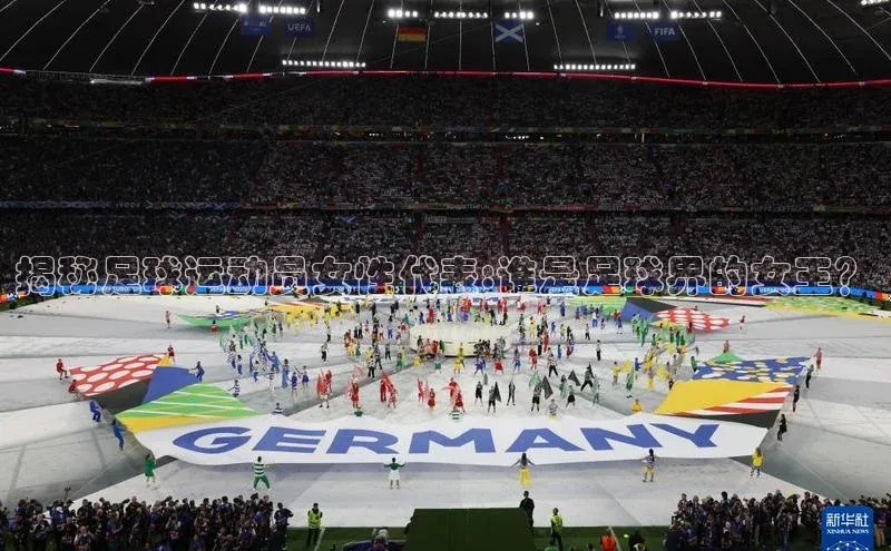 凯发K8官网首页登录视觉中国揭秘足球运动员女性代表:谁是足球界的女王？