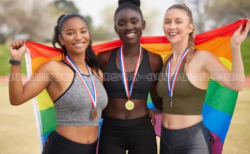 K8凯发·国际官方网站蓝色光标足球运动员受伤后的表现有哪些?解析一线球星因伤势对比赛的影响