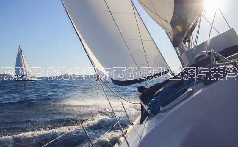 k8凯发·天生赢家美团探秘足球先锋阿尔西的职业生涯与荣誉