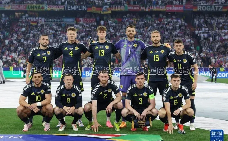 凯发国际天生赢家一触即发轻美电器曲阜足球运动学校 | 培养未来足球明星的专业教育机构