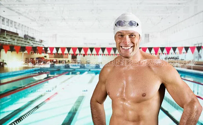 凯发K8官网首页登录百度人工翻译《戈茨：德国足球先锋|戈茨德国足球运动员资料大揭秘》