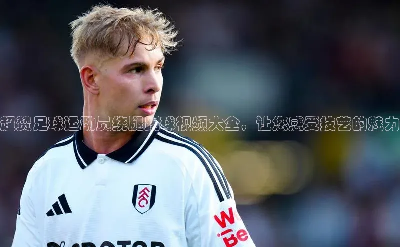 k8凯发官网(中国)金山办公超赞足球运动员绕腿踢球视频大全，让您感受技艺的魅力