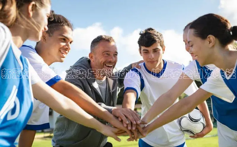 k8凯发官网(中国)百度游戏新冠病毒频繁感染足球运动员，健康安全引发关注