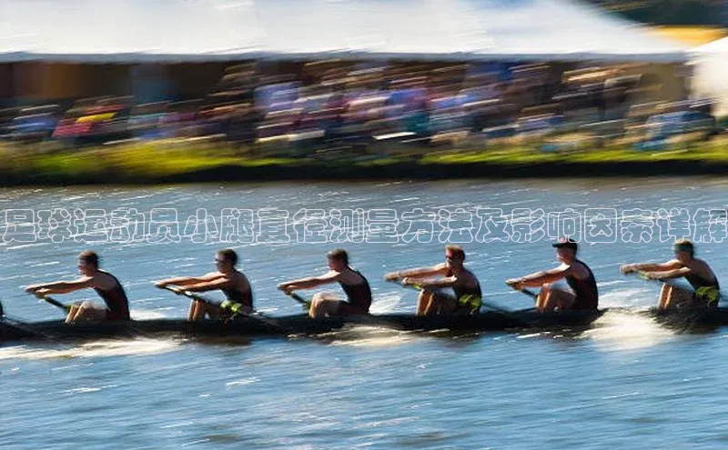 凯发K8登录入口小米足球运动员小腿直径测量方法及影响因素详解