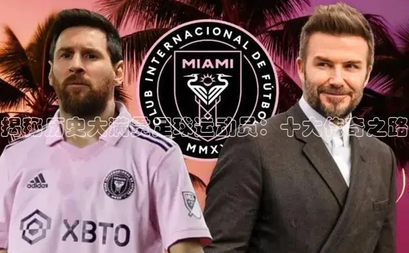 凯发平台k8百度手机卫士揭秘历史大满贯足球运动员：十大传奇之路