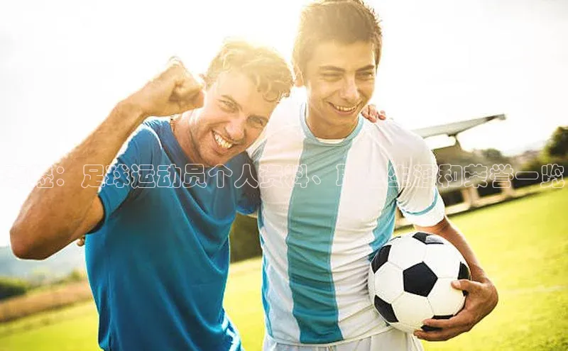 k8凯发官网登录入口颐驰 06李煜：足球运动员个人资料、职业生涯和荣誉一览