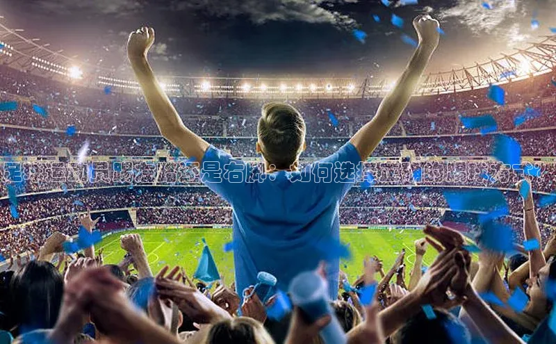 凯发天生赢家一触即发首页百度大脑足球运动员踢左路还是右脚：如何选择正确的踢球方式？