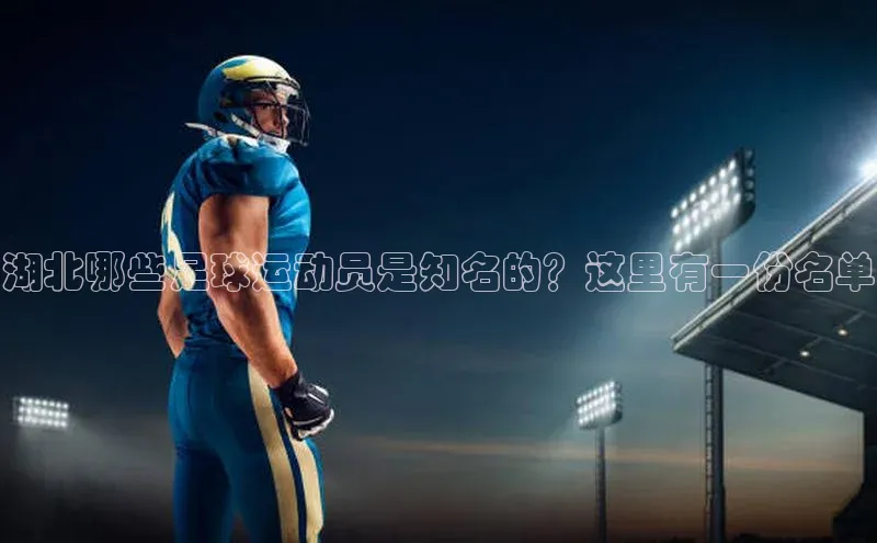 K8凯发·国际官方网站蓝色光标湖北哪些足球运动员是知名的？这里有一份名单