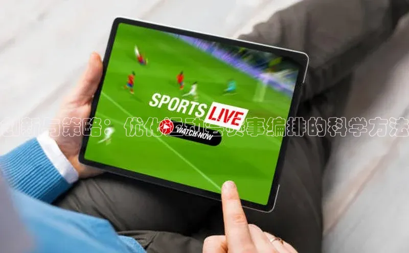 k8凯发官网平台挪威主权基金创新与策略：优化运动会赛事编排的科学方法