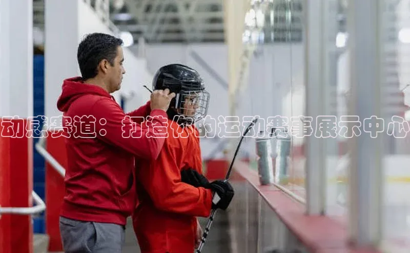 凯发平台k8百度智能门户动感赛道：打造你的运动赛事展示中心