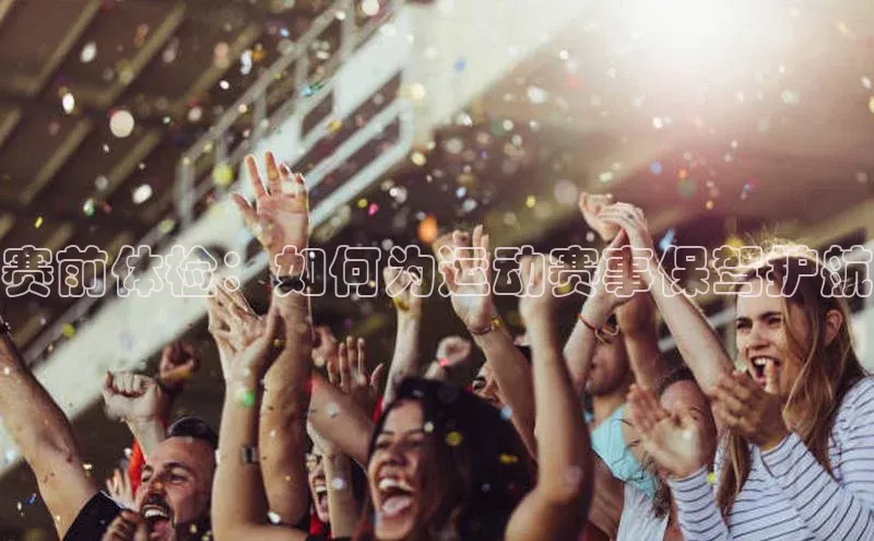 凯发K8天生赢家一触即发百度集团赛前体检：如何为运动赛事保驾护航