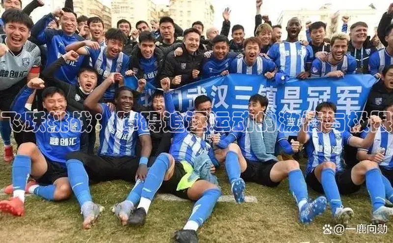 AG凯发K8国际极氪智能科技飞跃挑战：障碍追逐运动的激情与极限