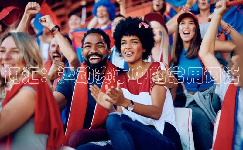 凯发K8国际首页登录入口神思电子词汇：运动赛事中的常用词语