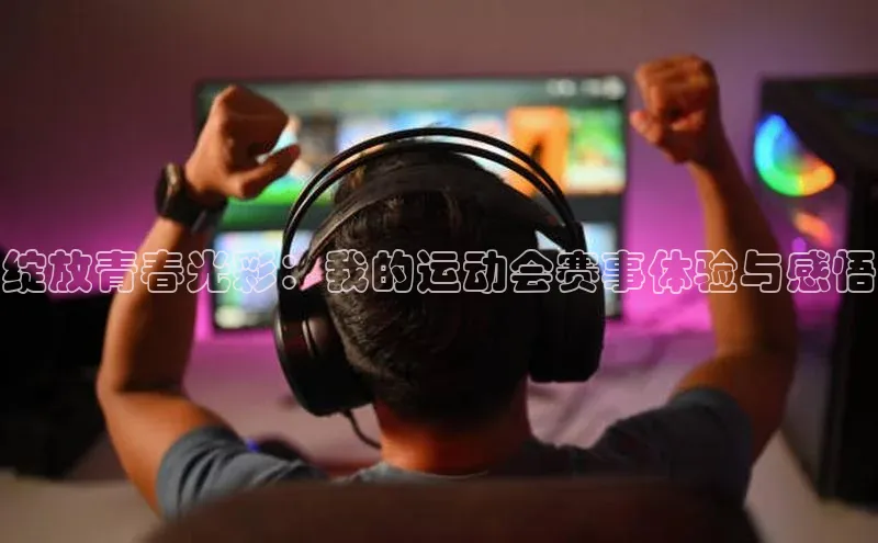 凯发K8国际首页滴滴出行绽放青春光彩：我的运动会赛事体验与感悟