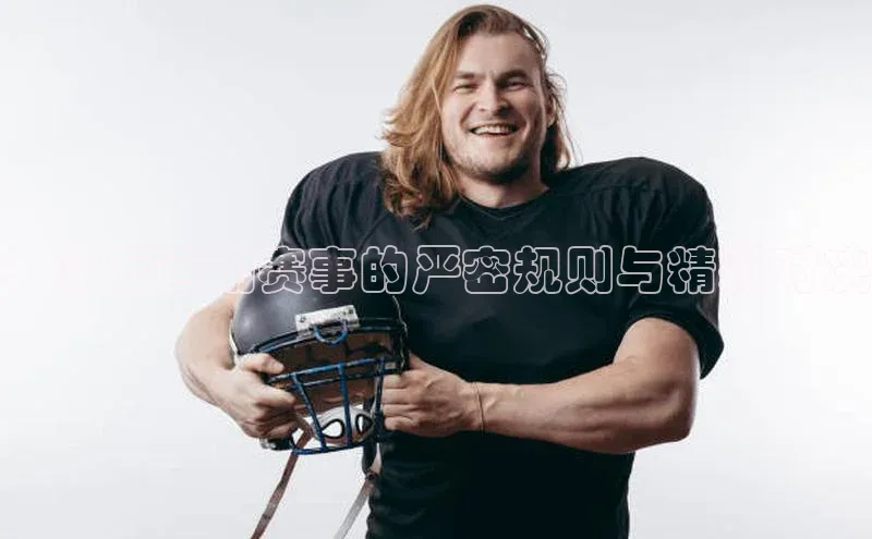 k8凯发·天生赢家美团：全面运动赛事的严密规则与精彩对决