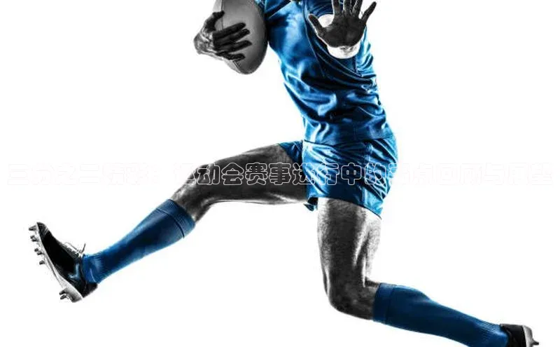 K8凯发(中国)天生赢家·一触即发猫眼三分之二精彩：运动会赛事进行中的亮点回顾与展望