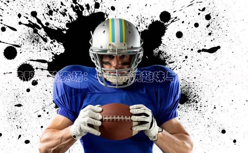 凯发官网首页入口小度商城小黄鸭跃动赛场：一场充满趣味与活力的运动会