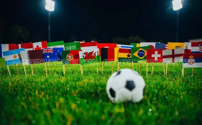 K8凯发·国际官方网站彩讯股份世界顶级骑马运动赛事排行榜：从第1到第10名的顶尖赛事分析