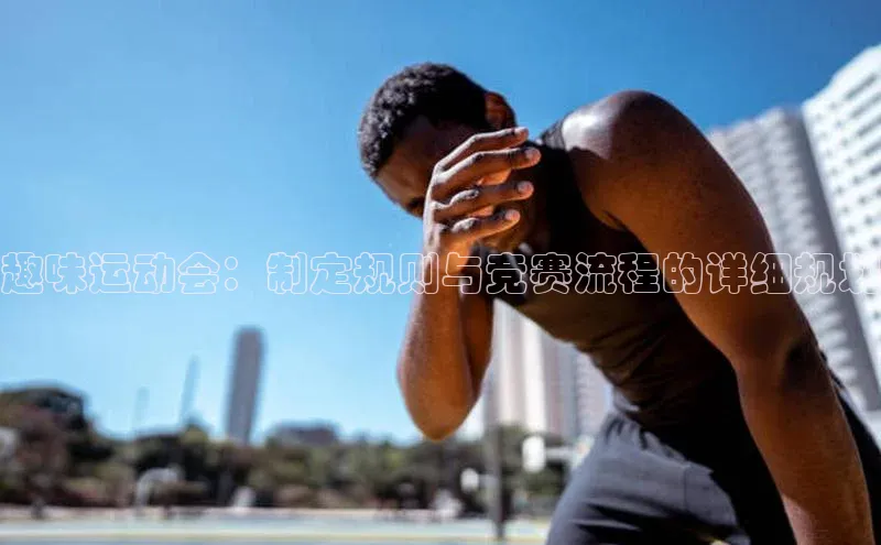 趣味运动会：制定规则与竞赛流程的详细规划