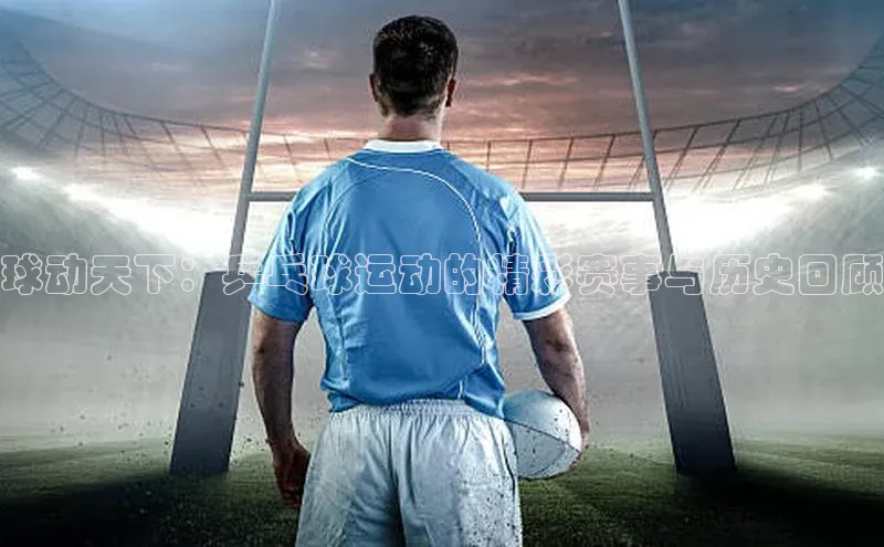 球动天下：乒乓球运动的精彩赛事与历史回顾